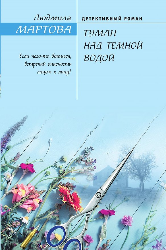 Книга Туман над темной водой (Людмила Мартова) — 1