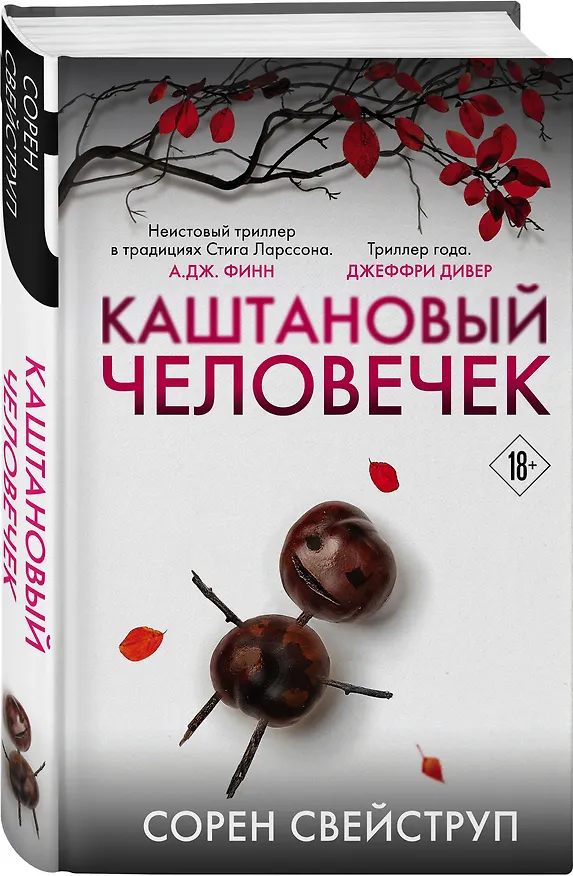 Книга Каштановый человечек. Издание с магнитной закладкой (Сорен Свейструп) — 5