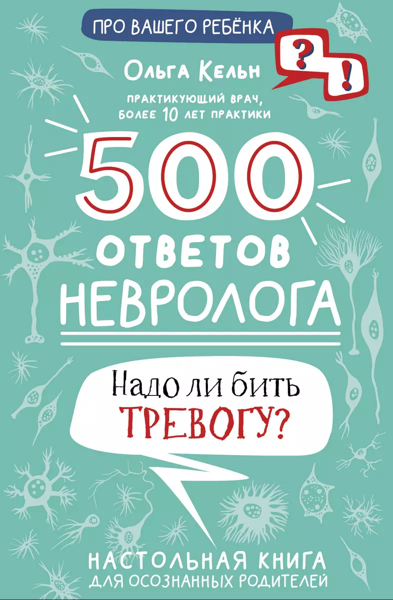 500 ответов невролога. Надо ли бить тревогу? (Ольга Кельн) - купить книгу с  доставкой в интернет-магазине «Читай-город». ISBN: 978-5-17-151075-6