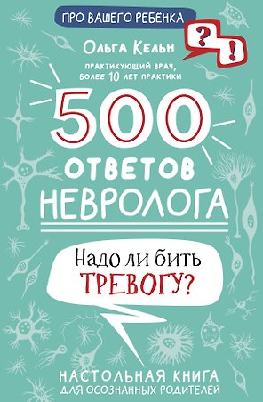 500 ответов невролога