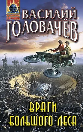 Книга Враги большого леса (Василий Головачёв)