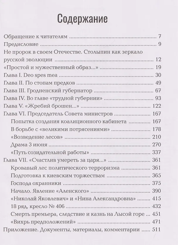 Книга Петр Столыпин: нам нужна великая Россия (Дмитрий Табачник) — 3