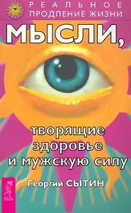 Мысли, творящие здоровье и мужскую силу.