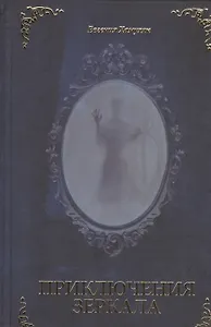 Приключения Зеркала