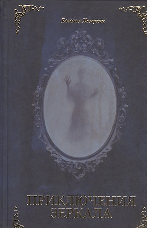 Приключения Зеркала
