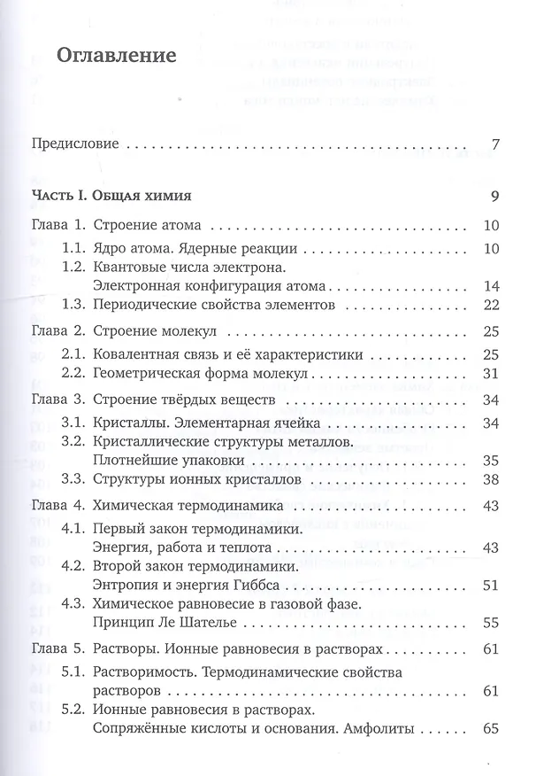 Книга Основы неорганической химии. Часть 1. Химия непереходных элементов (Вадим Еремин, Андрей Дроздов) — 2