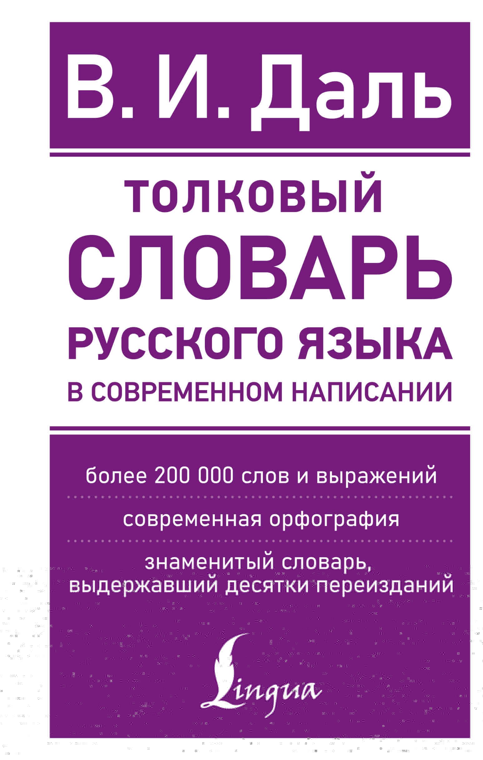 

Толковый словарь русского языка в современном написании