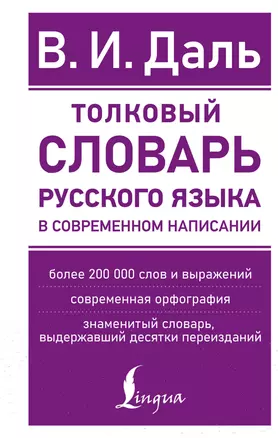 Толковый словарь русского языка в современном написании — 2989182 — 1