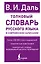 Толковый словарь русского языка в современном написании — 2989182 — 1