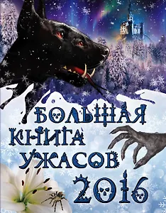 Большая книга ужасов 2016: повести (Елена Арсеньева, Елена Артамонова, Светлана Ольшевская и Ирина Щеглова)
