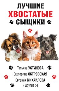 Лучшие хвостатые сыщики