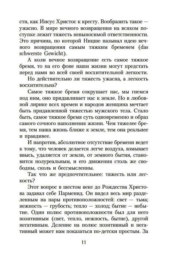 Книга Невыносимая легкость бытия (Милан Кундера) — 12