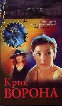 Книга Крик Ворона (Дмитрий Вересов)