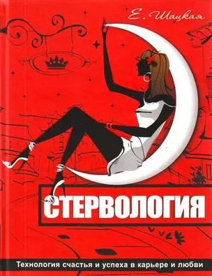 Стервология. Технология счастья и успеха в карьере и любви — 2211317 — 1