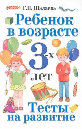 Ребенок в возрасте 3-х лет. Тесты на развитие / (мягк). Шалаева Г. (АСТ) — 2231008 — 1