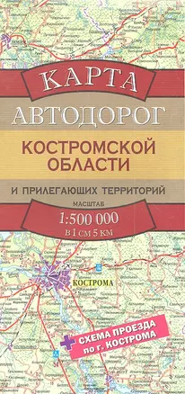 Карта Автодорог Костромской области и прилегающих территорий / Масштаб 1 : 500 000 (в 1 см 5 км) — 2295358 — 1