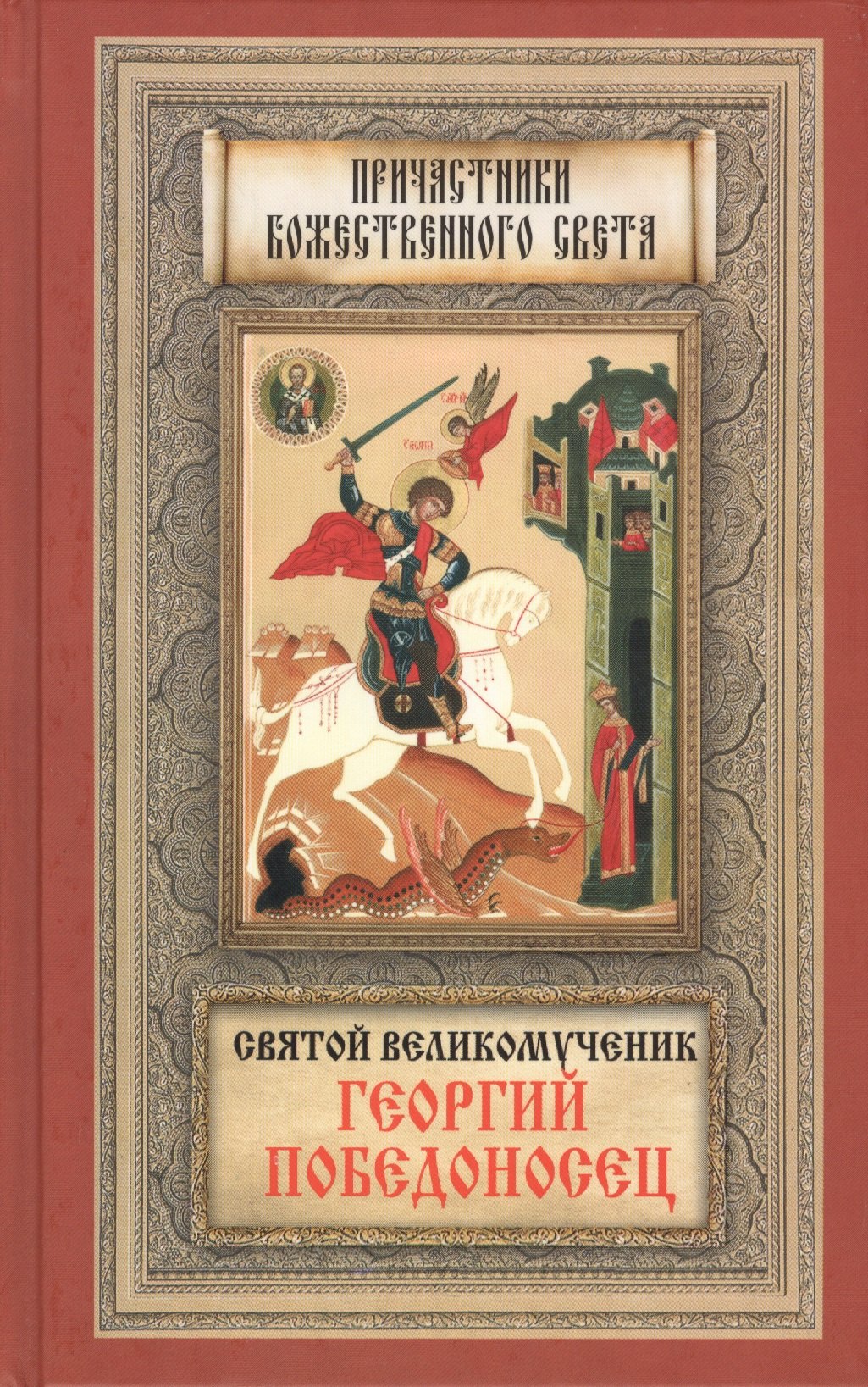 

Святой великомученик Георгий Победоносец