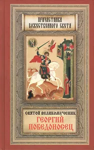 Святой великомученик Георгий Победоносец