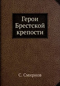 Герои Брестской крепости
