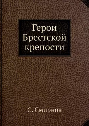 Герои Брестской крепости — 2905408 — 1