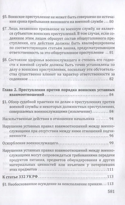 Книга Судебная практика по применению военно-уголовного законодательства Российской Федерации () — 6