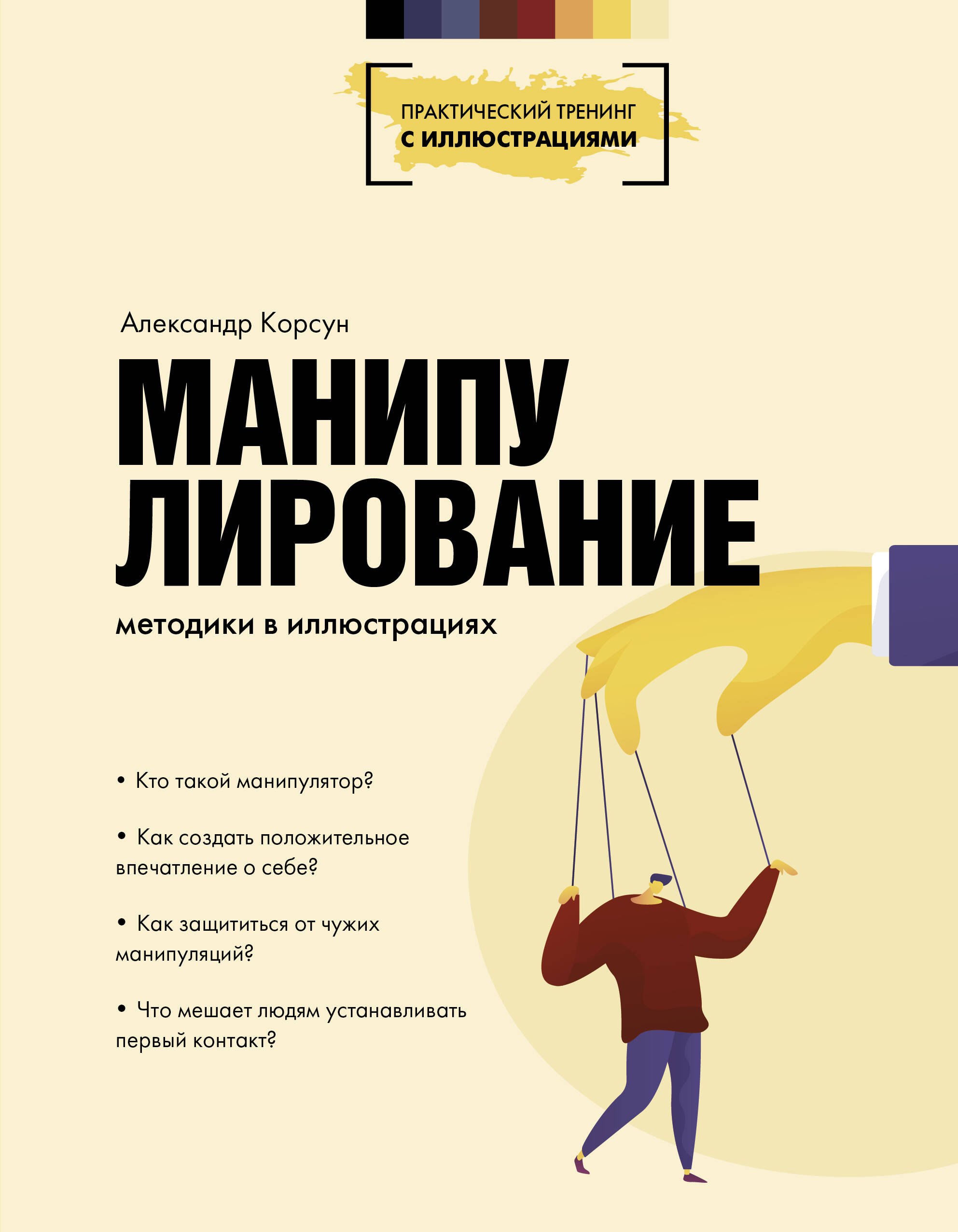 

Манипулирование. Методики в иллюстрациях