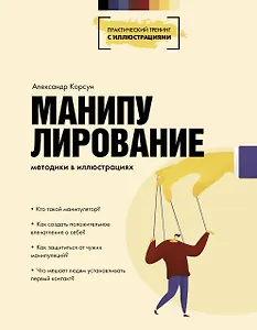 Манипулирование. Методики в иллюстрациях