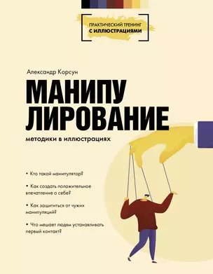 Манипулирование. Методики в иллюстрациях — 2879851 — 1