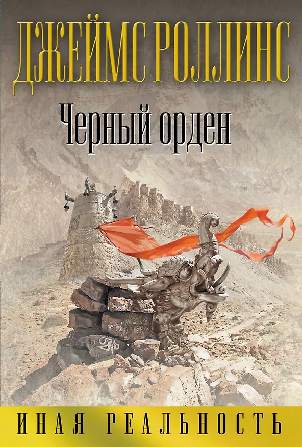 Книга Черный орден (Джеймс Роллинс) — 1
