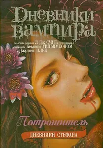 Дневники Стефана. Книга 4. Потрошитель