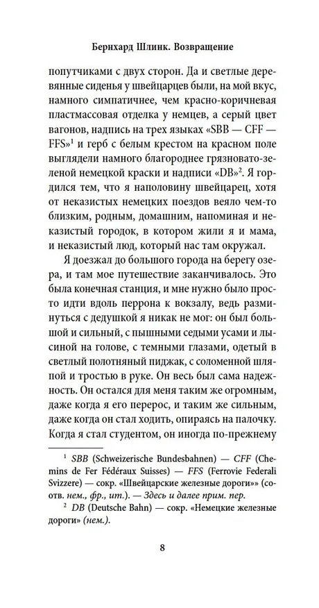 Книга Возвращение (Бернхард Шлинк) — 11