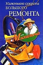 Маленькие секреты большого ремонта
