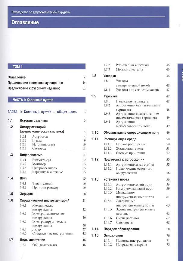 Книга Руководство по артроскопической хирургии. В 2-х томах. Т.1 () — 2