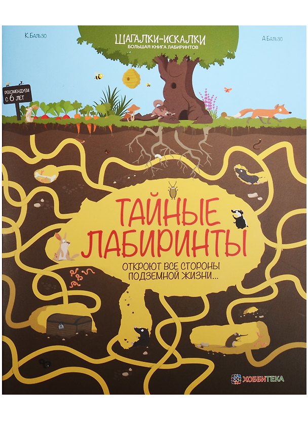 Книга Тайные лабиринты. Большая книга лабиринтов () — 1