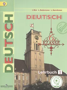 Немецкий язык. 6 класс. Учебник для общеобразовательных организаций. В четырех частях. Часть 1. Учебник для детей с нарушением зрения