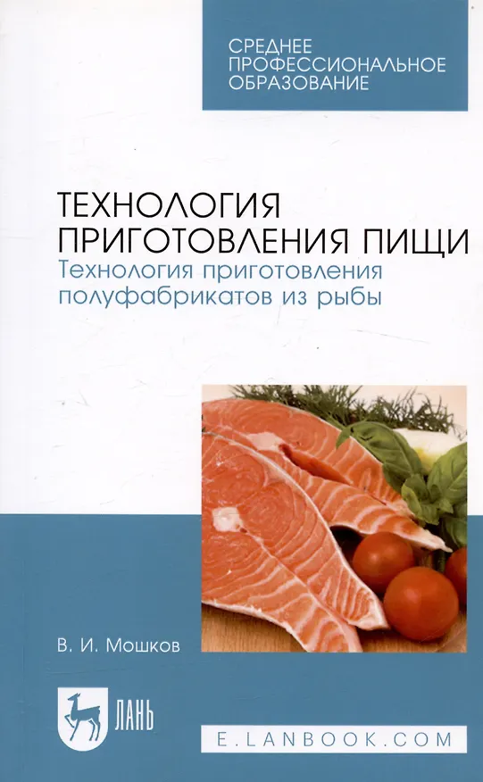 Книга Технология приготовления пищи. Технология приготовления полуфабрикатов из рыбы. Учебное пособие () — 3