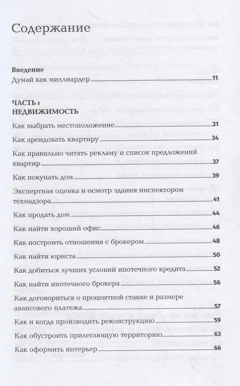 Книга Думай как миллиардер (Дональд Джон Трамп) — 2