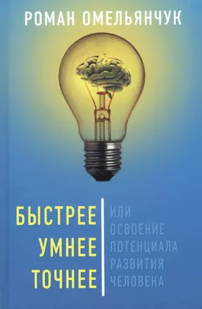 Быстрее, умнее, точнее, или Освоение потенциала развития человека — 2837231 — 1