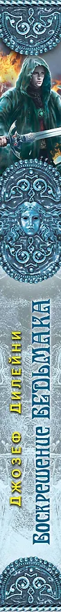 Книга Воскрешение Ведьмака (#15) (Джозеф Дилейни) — 3