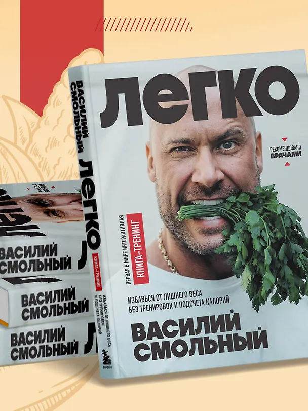 Книга Легко. Избавься от лишнего веса без тренировок и подсчета калорий (Василий Смольный) — 9