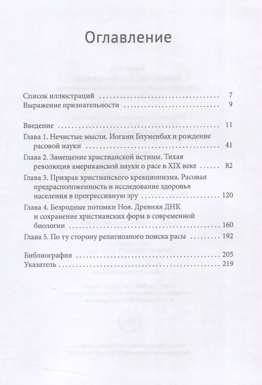Книга Божественные вариации. Как христианская мысль стала частью науки о происхождении рас (Теренс Кил) — 3