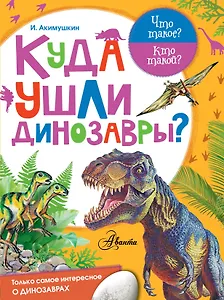 Куда ушли динозавры?