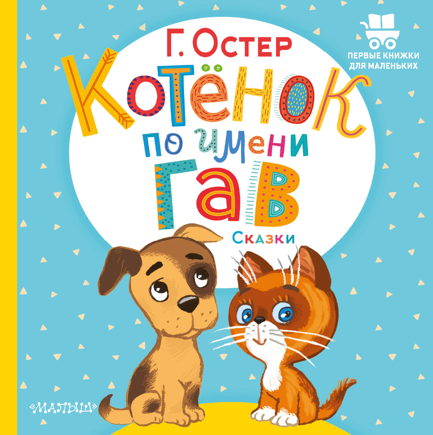 Григорий Бенционович Остер Котёнок по имени Гав. Сказки