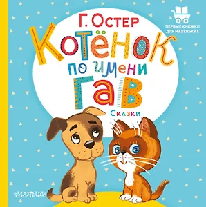 Котёнок по имени Гав. Сказки