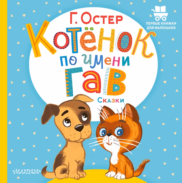 Книга Котёнок по имени Гав. Сказки (Григорий Остер) — 1