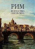 Рим. Искусство сквозь века. Альбом (комплект из 2-х книг) — 1899358 — 1