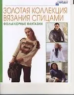 Золотая коллекция вязания спицами.Фольклорные фантазии