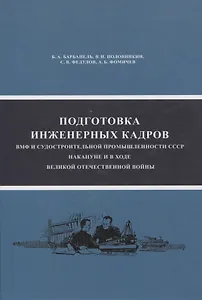Подготовка инженерных кадров ВМФ и судостроительной промышленности СССР накануне и в ходе ВОВ