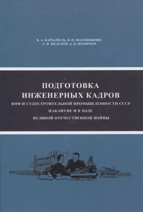 Подготовка инженерных кадров ВМФ и судостроительной промышленности СССР накануне и в ходе ВОВ — 2839225 — 1