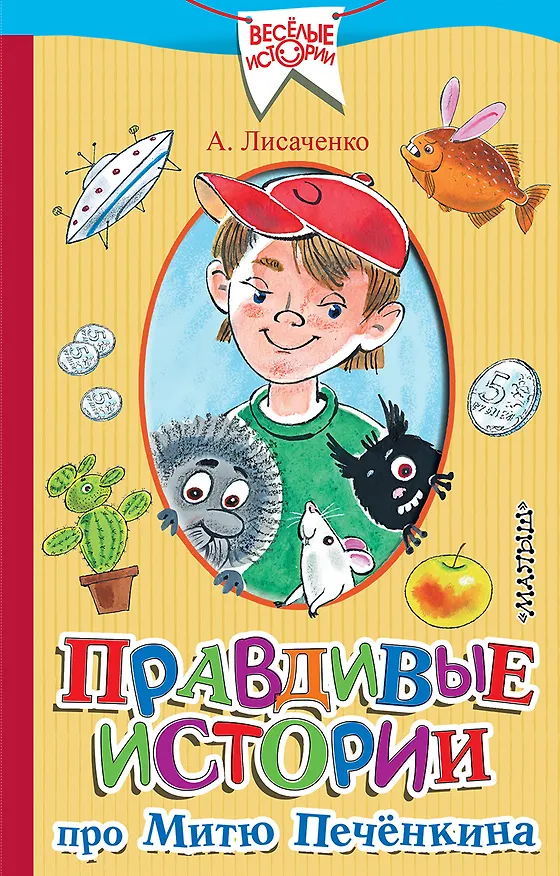 Книга Правдивые истории про Митю Печёнкина (Алексей Лисаченко) — 1
